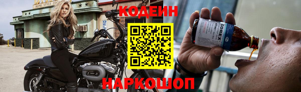 Codein напиток Lean (лин)  Вход с VPN  Элиста 