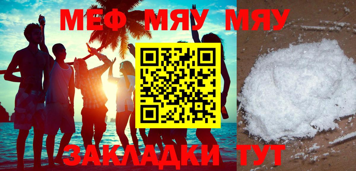 МЯУ-МЯУ мяу мяу  как найти закладки  Элиста  Вход с VPN  Меф мука 